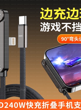 适用iPhone14/13pro苹果17华为荣耀便携手机支架弯头转接头折叠款双头TypeC数据线90度转换器L型PD240W充电线