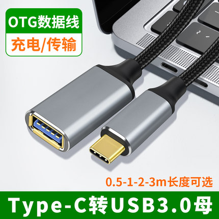 Type-C转usb3.0母口OTG转接线数据线外接U盘适用三星VIVO苹果15华为小米iphone16手机平板笔记本键盘鼠标硬盘