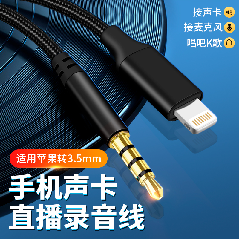 苹果手机转3.5mm声卡直播线