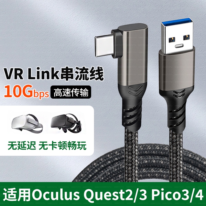 适用VR串流线Oculus Quest2/3 link头盔弯头数据线Pico neo3/4眼镜充电线steam电脑游戏Meta连接线3米/5米prs