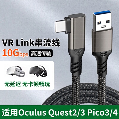 适用VR串流线Oculus Quest2/3 link头盔弯头数据线Pico neo3/4眼镜充电线steam电脑游戏Meta连接线3米/5米prs