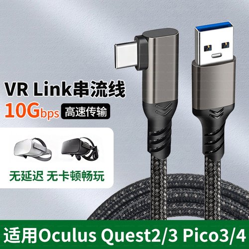 适用VR串流线Oculus Quest2/3 link头盔弯头数据线Pico neo3/4眼镜充电线steam电脑游戏Meta连接线3米/5米prs