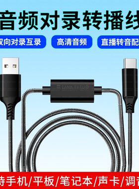 USB转USB对录线USB转TYPEC口电脑主机笔记本手机对录通话游戏直播双向互录线钢琴电吹管调音台音箱乐器音频线