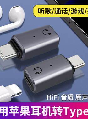 适用lighting耳机转Type-c转接头苹果耳机转iPhone15华为平板macbook笔记本电脑ipad转换器无损听歌通话线控