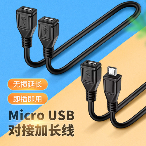 安卓microUSB延长线公对母数据线