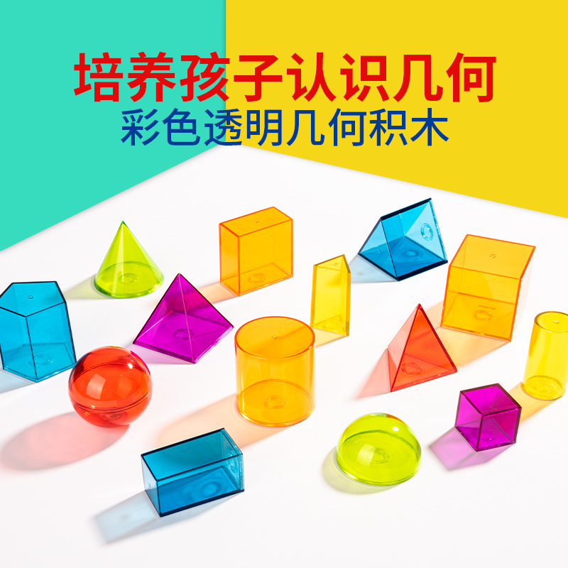 透明立体几何模型积木益智玩具