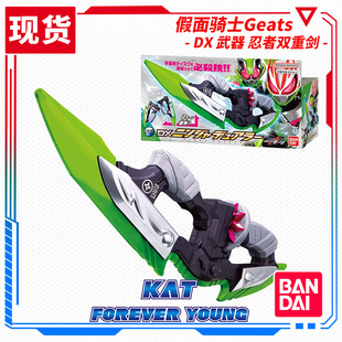 日版 万代 假面骑士极狐GEATS DX变身腰带 武器忍者武器双重刃剑