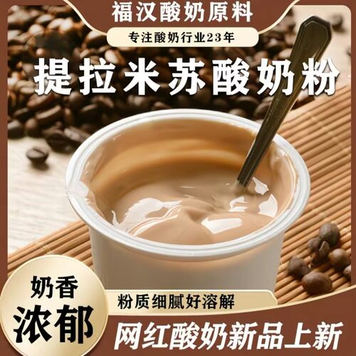 福汉提拉米苏酸奶粉商用原料供应