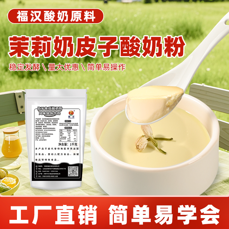 茉莉伯牙绝弦奶皮子酸奶粉烘焙店奶吧店商用家用原料供应厂家直发