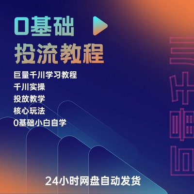 新抖音巨量千川投放教程直播小白投流引擎运营信息流广告课程教学