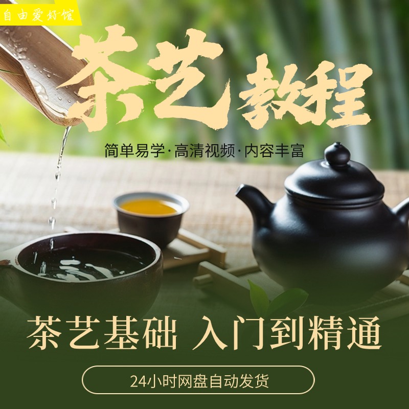 茶艺茶道师自学培训视频教程零基础新手品茶泡茶师从入门到精通