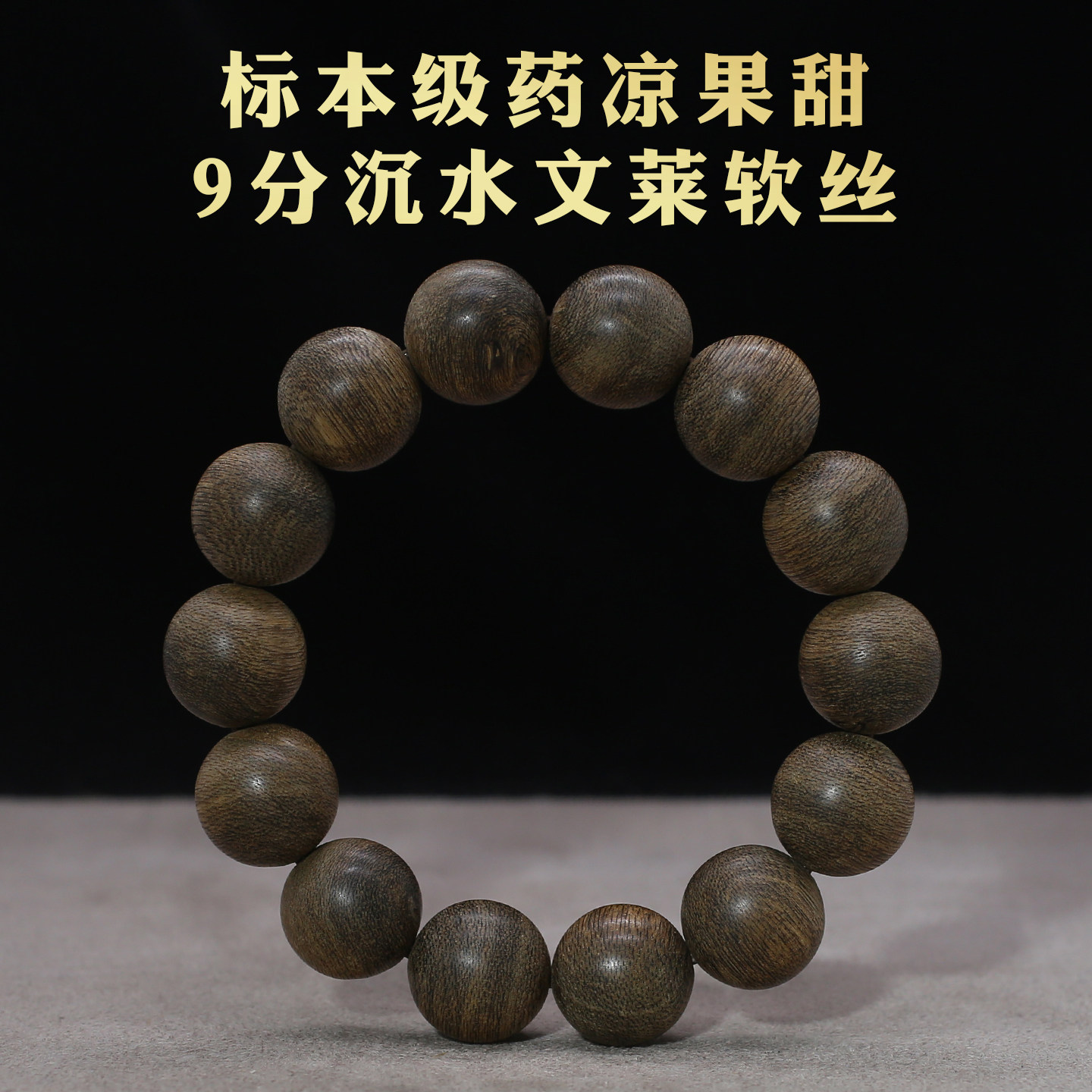 文莱软丝沉香手串男17mm香韵鼎及