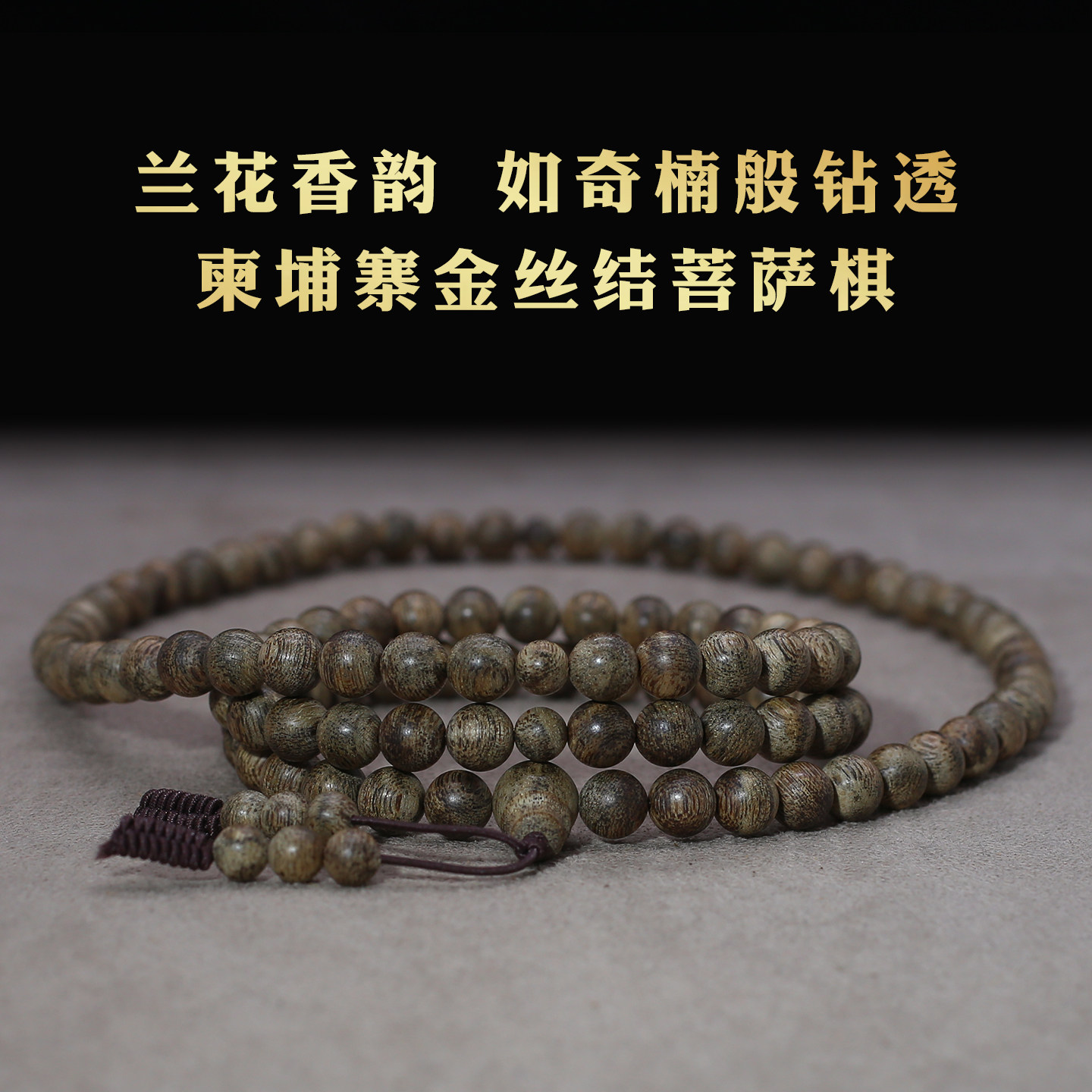柬埔寨金丝菩萨棋沉香手串8mm108