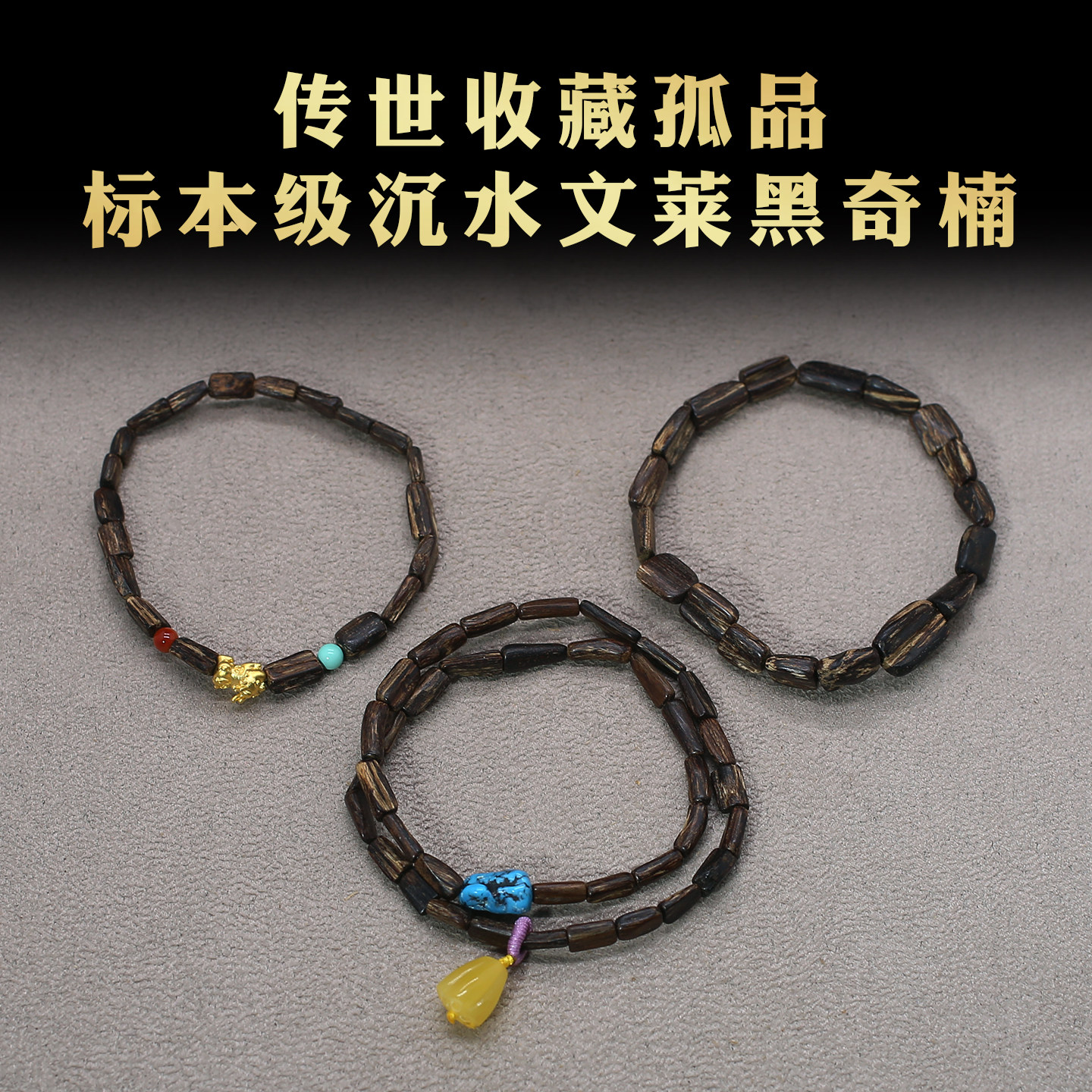 沉水文莱黑奇楠随形沉香手串高油