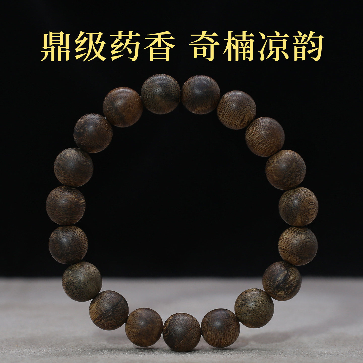 鼎级文莱黑棋楠沉香手串男女11mm