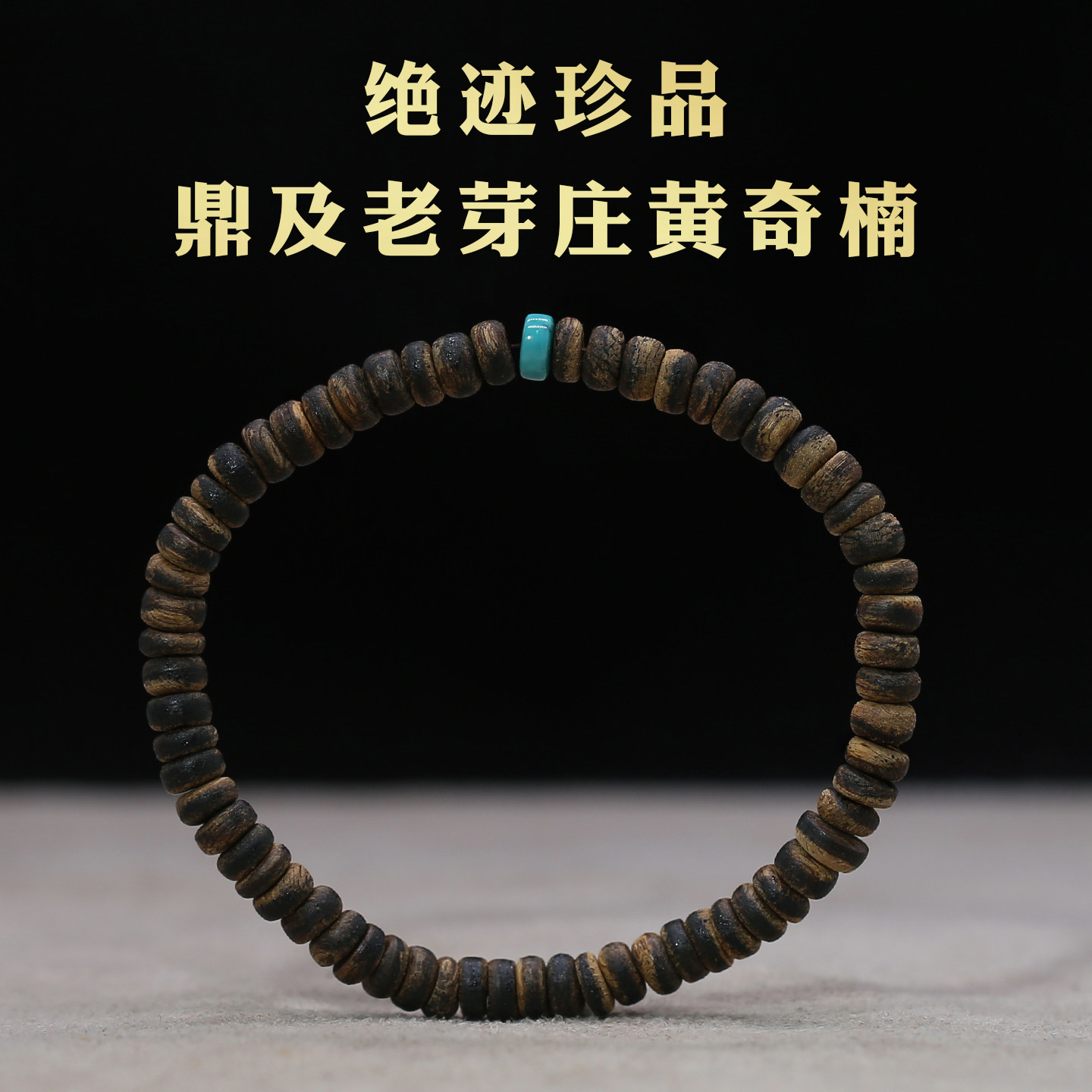 绝迹惠安芽庄黄奇楠沉香手串5.2