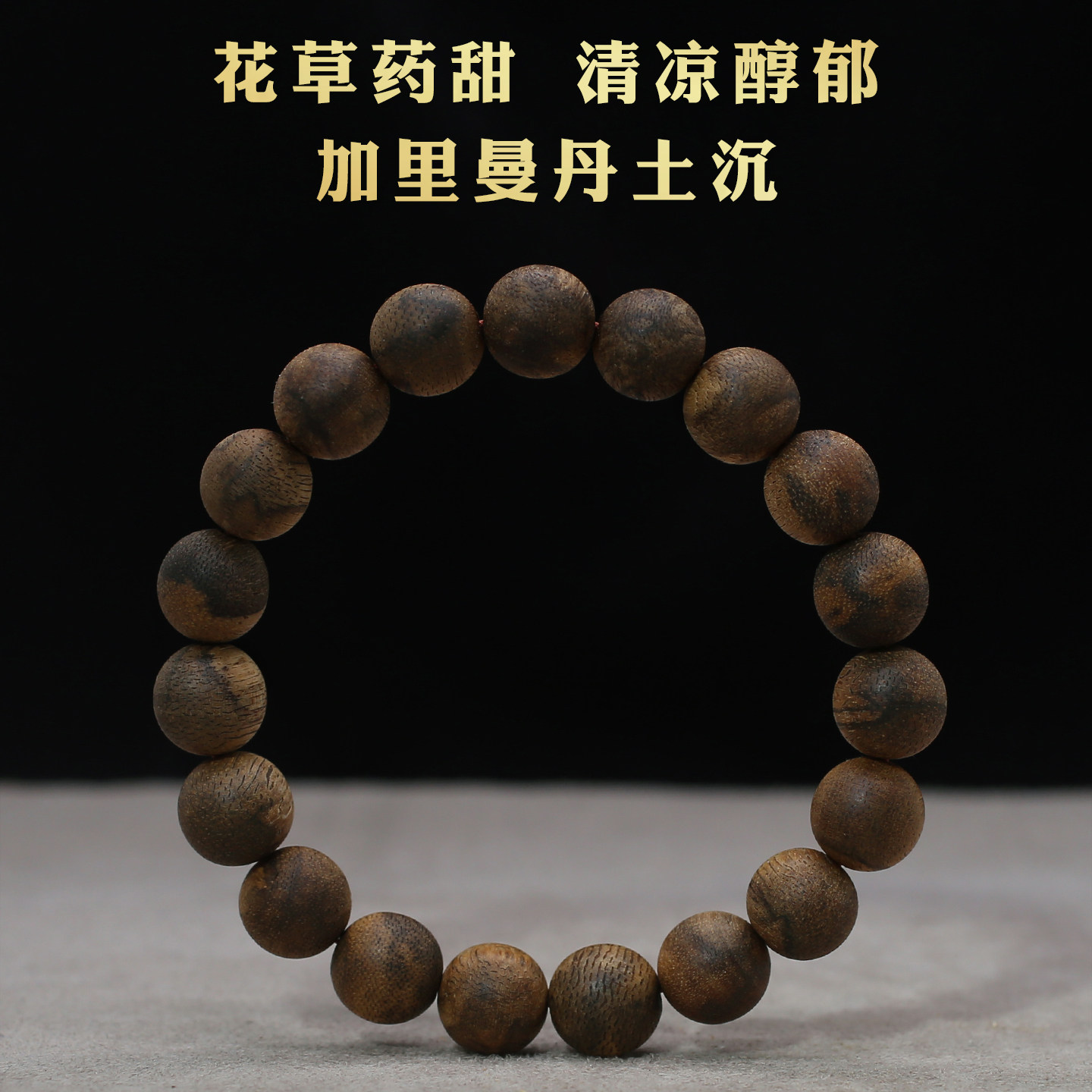 加里曼丹老土沉沉香手串