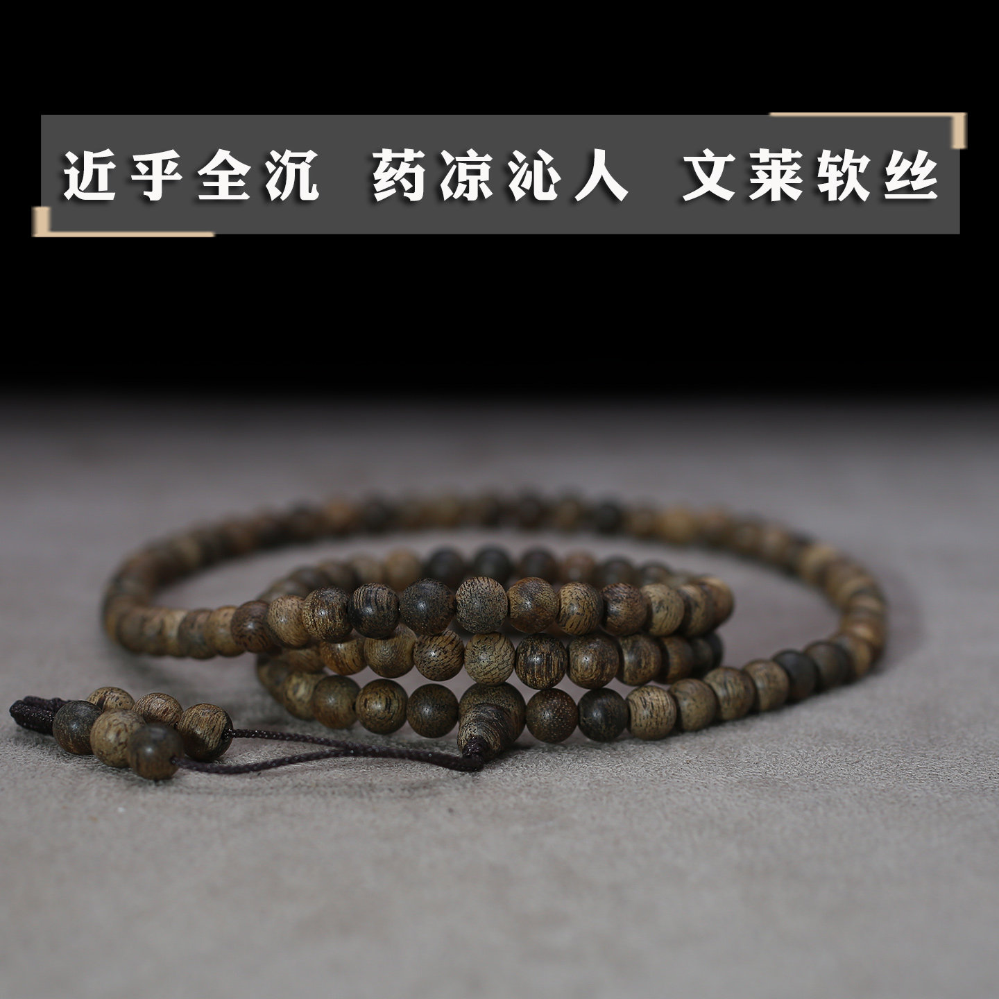 霸气外放天然野文莱软丝沉香手串7mm108颗男女款佛珠长手链