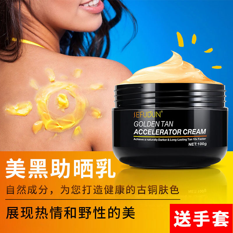 美黑霜全身助晒身体乳室内外晒黑小麦色古铜皮肤变黑滋润持久男女