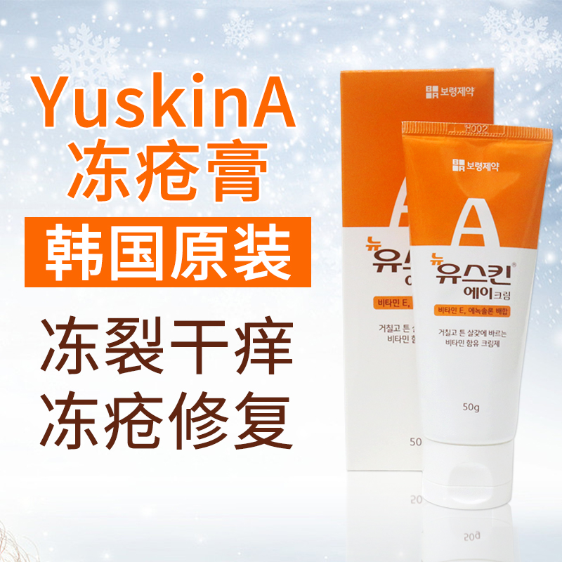YuskinA冻伤膏儿童防干裂冻伤膏