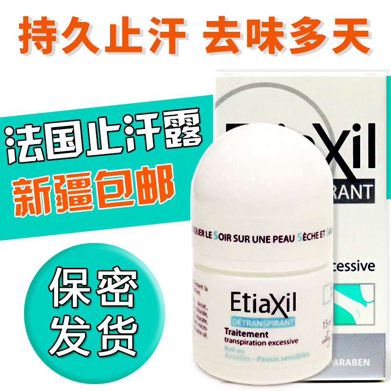 止汗去味法国原装止汗露