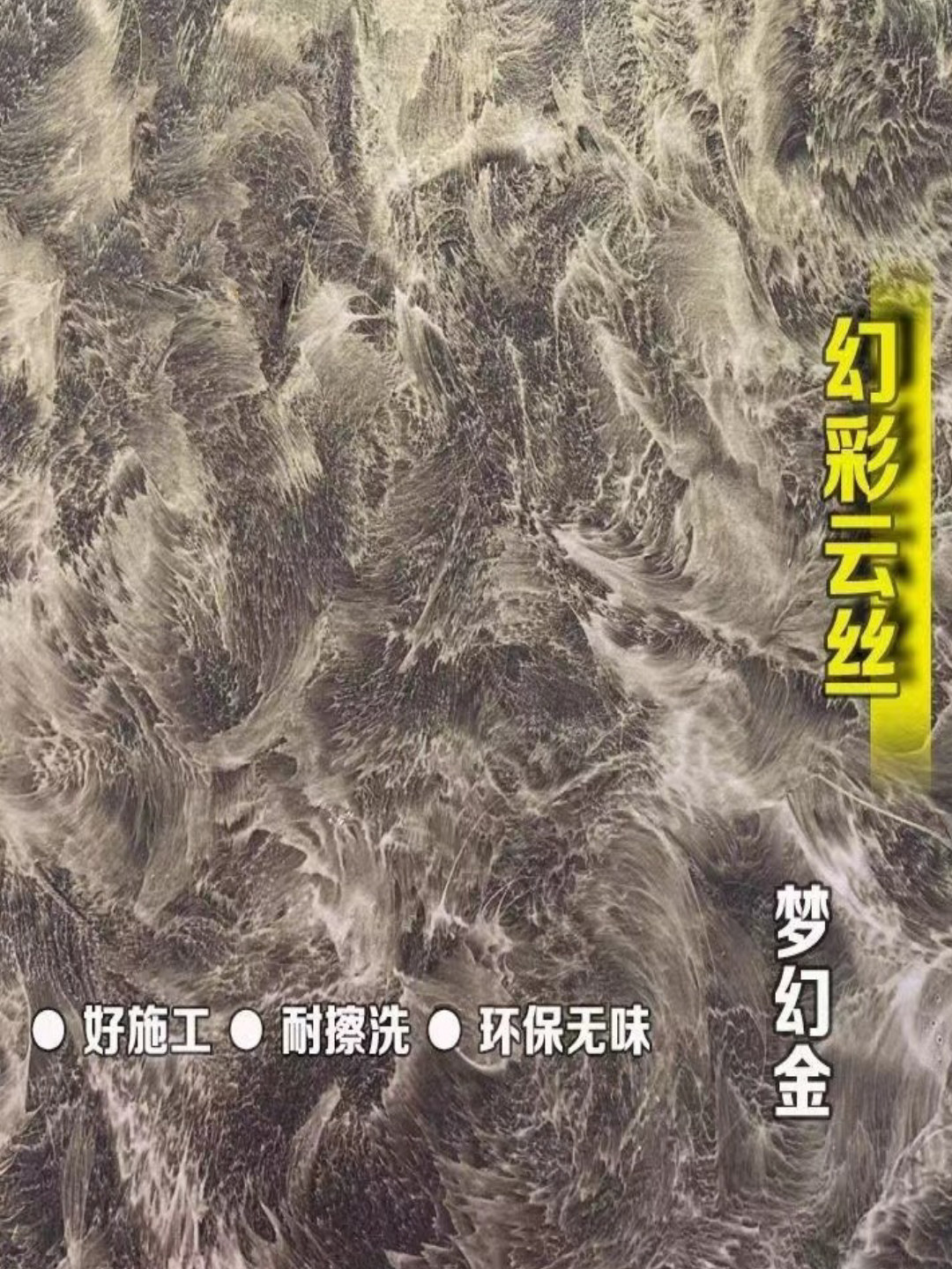 幻彩云丝液体拉丝泡泡糖漆耐擦洗梦幻金属漆墙面室内室外通用