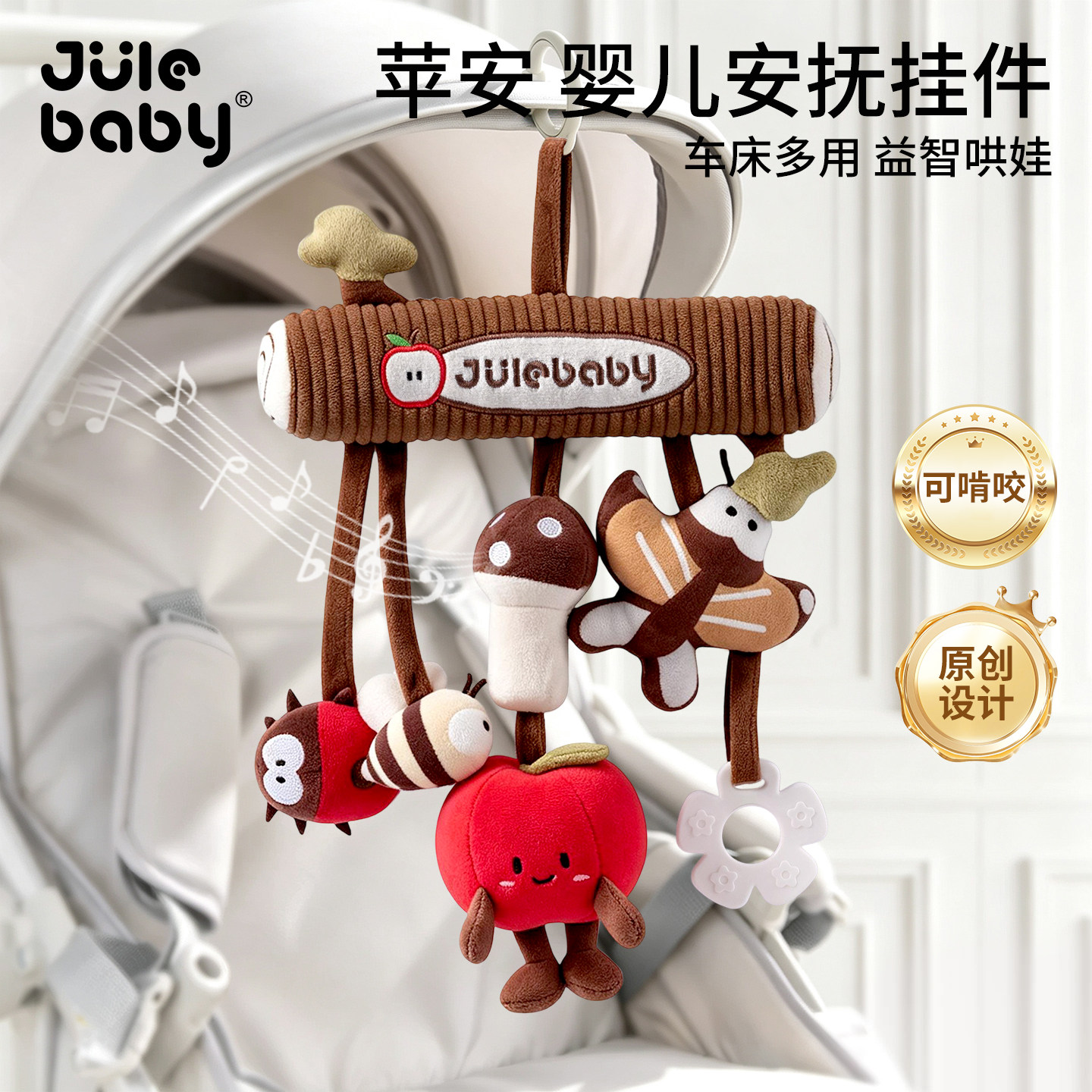 聚乐婴儿车挂件玩具幼儿宝宝安抚床铃风铃摇铃推车载挂饰益智哄娃