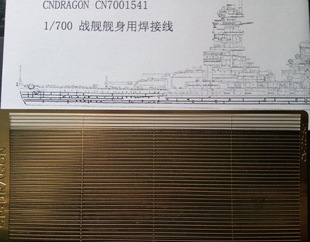 CN7001541 1/700 舰船焊纹 船体熔接线 模型船身细节改造蚀刻片