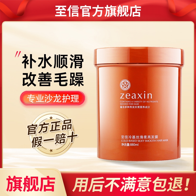至信零度冷基发膜修复干枯毛躁补水柔顺护发素顺滑正品官方旗舰店