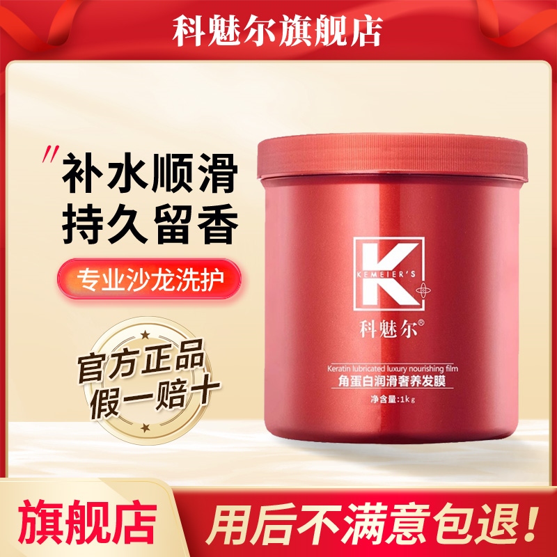 科魅尔发膜角蛋白润滑奢养护发素修复干枯补水顺滑柔顺官方旗舰店