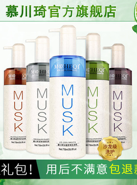 MUSK慕川琦洗发水正品持久留香护发素精华乳去屑控清油官方旗舰店