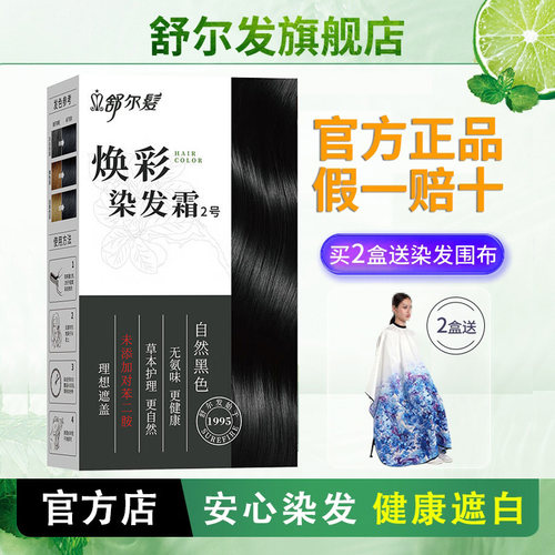 舒尔发焕彩染发霜植物自然黑色