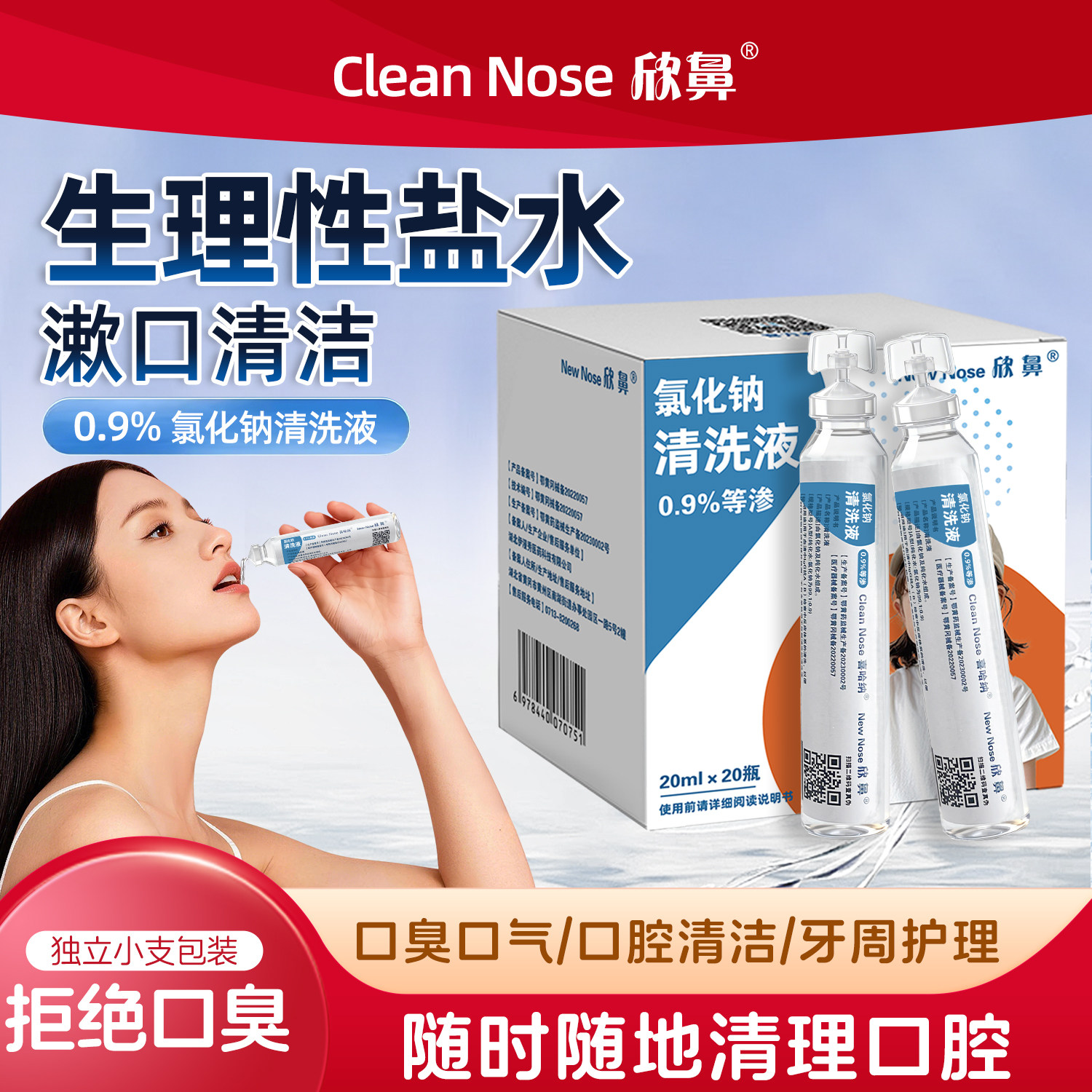 生理性盐水清洁洗漱便携一次性隔菌小支正畸医用护理氯化钠清洗液