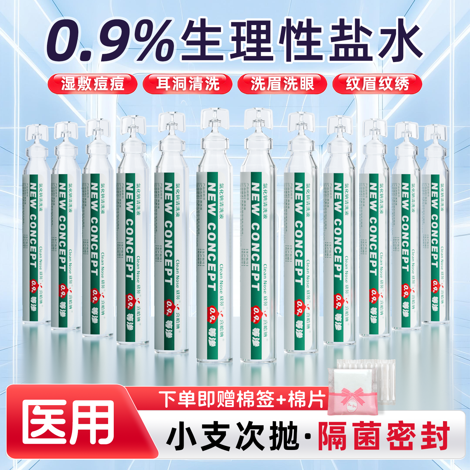 生理性盐水小支无菌医用敷脸消炎