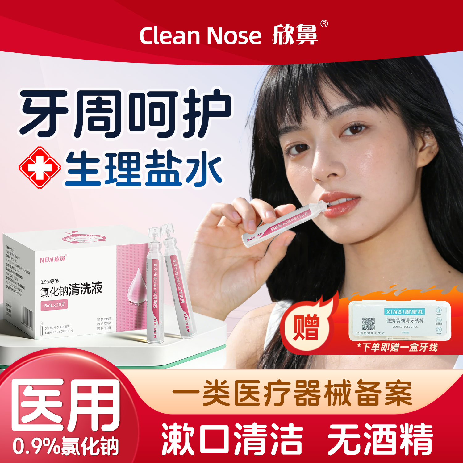 生理性盐水医用淡盐水漱隔菌小支口次抛便携敏感清洁氯化钠清洗液