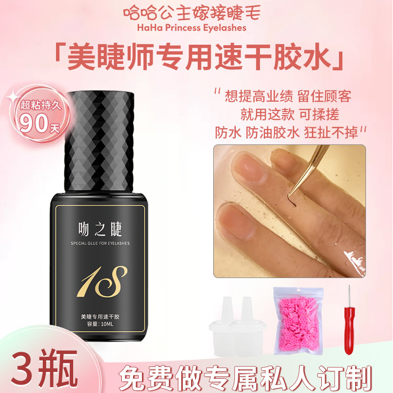 哈哈公主嫁接睫毛一秒速干胶水正品美睫店师专用超粘持久牢固60天