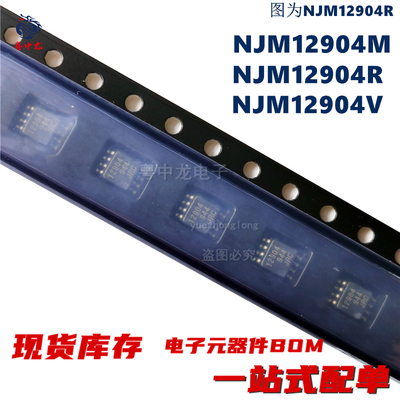 粤中龙 NJM12904M  12904R  12904V  贴片8脚 原装全新可直拍