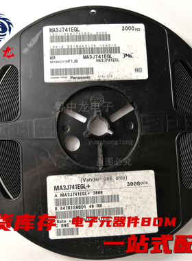 粤中龙 MA3J14700L  MA3J741EGL 全新原装现货 电子元器件bom配单