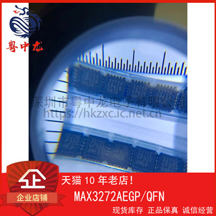 粤中龙 配单 全新原装 一站式 可直拍 MAX3272AEGP