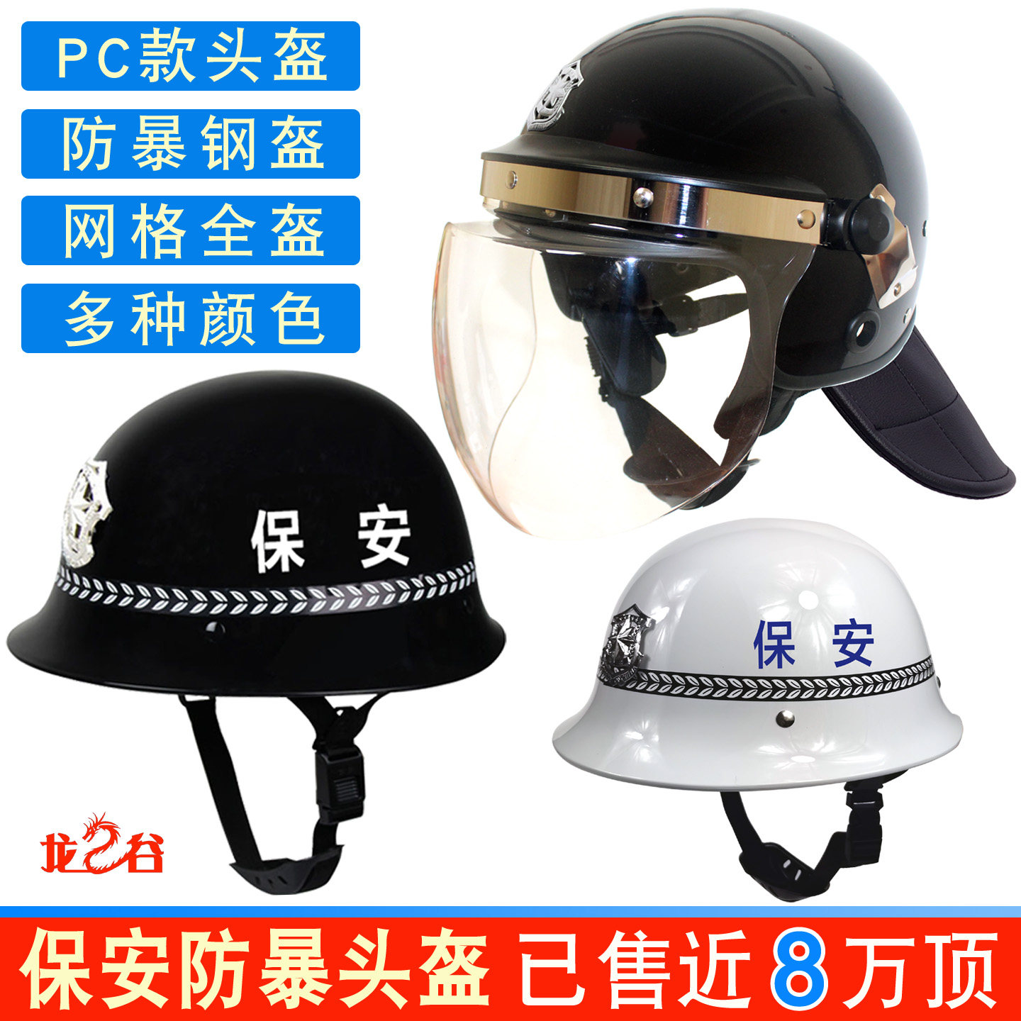 【防暴头盔】龙之谷防暴头盔PC防爆头盔保安春秋防护钢头盔安全帽
