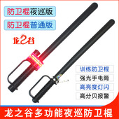 多功能夜巡防卫棍保安巡逻武术防身暴棍报警示手电爆闪电子哨笛灯