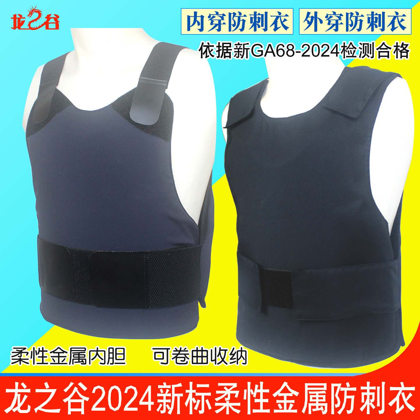 龙之谷2024防刺服新标准内外穿安保柔性防刺衣防身刀割砍马夹衣服