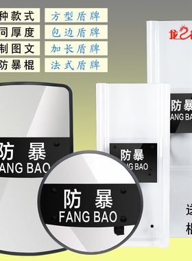 龙之谷防暴透明盾牌战术防爆PC法式加长方圆形学校园保安防护盾牌