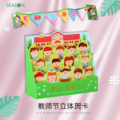 教师节立体卡season可爱卡通贺卡