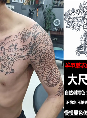 过肩龙线条纹身贴防水龙头可洗半甲草本果汁持久社会男女逼真仿真