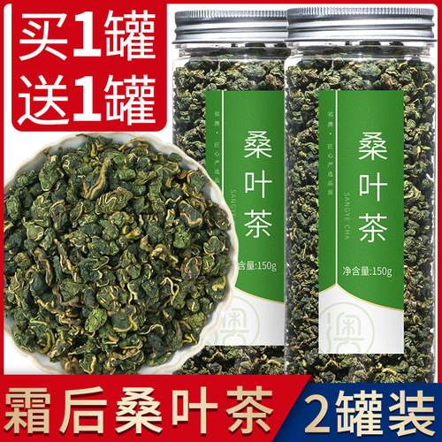 买1送1霜后桑叶茶茶叶