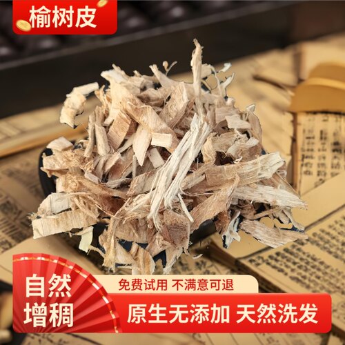 榆树皮内皮熬制洗发滋养头皮