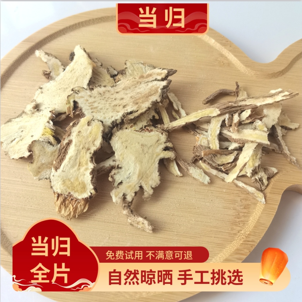 全当归片中药材500g克野生食用煲汤岷县新货散装无硫当归粉