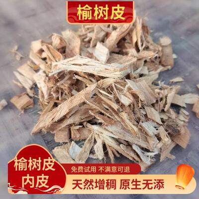 榆树皮 榆白皮榆内皮熬制洗发天然增稠拉丝滋润 250克