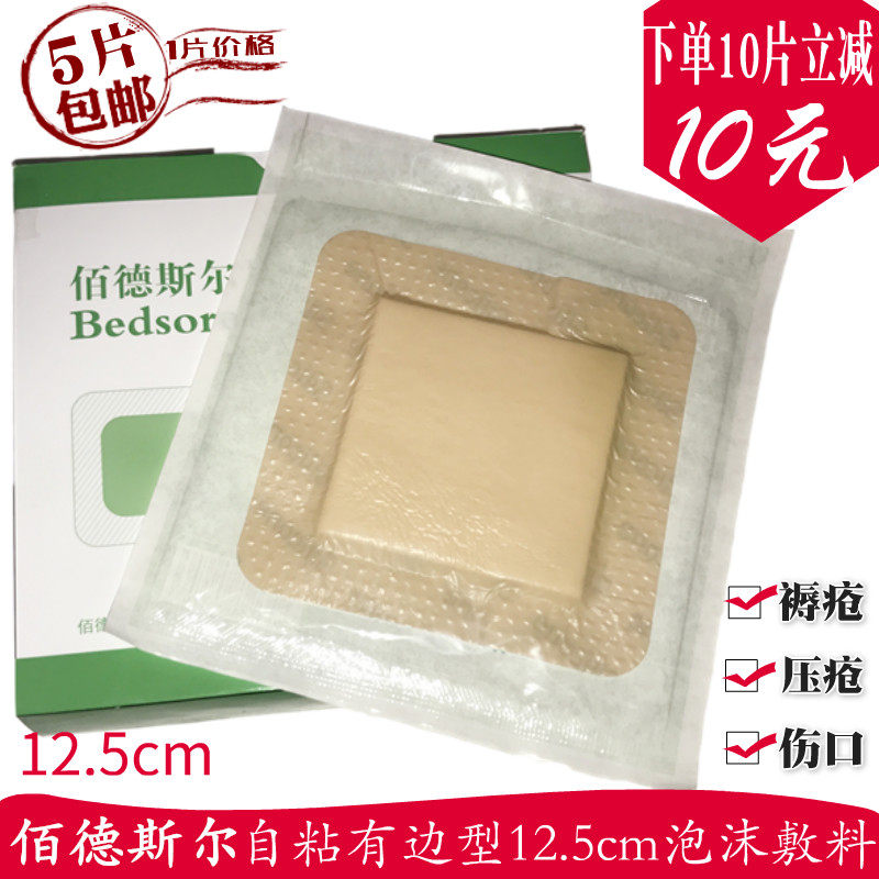 佰德斯尔bedsore有边自粘泡沫敷贴12.5cm褥疮贴压疮贴减压垫敷料